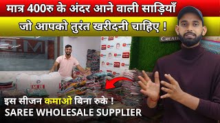 मात्र 400/- रुपए के भी नीचे रेट वाली साड़ियाँ | under 400 rate sarees for business