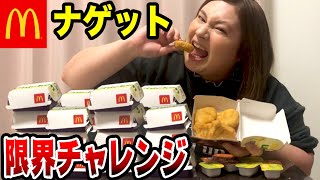 【大食い】109kgのおデブがマクドナルドのナゲット限界チャレンジ！！