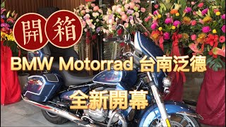 開箱 BMW 重機Motorrad台南泛德 全新開幕🎊#開箱 #bmw #motorrad #台南 @BMW @bmwmotorrad