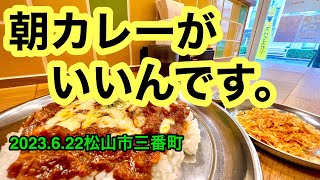 【松山プネウマカレー】に行きました。(松山市三番町)愛媛の濃い〜おじさん(2023.6.22県内746店舗訪問完了)