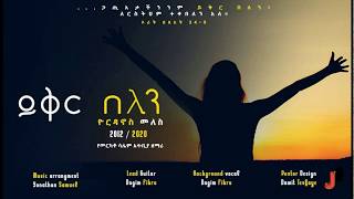 ይቅር በለን   Yikir belen   with lyrics