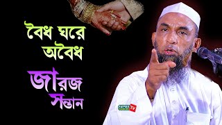 বৈধ ঘরে অবৈধ জারজ সন্তান || Maulana Nasiruddin Juktibadi || New Waz 2021