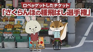 紙兎ロペ「さくらんぼ」編