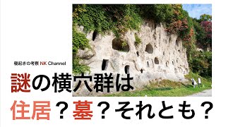 謎の横穴群は住居？墓？それとも？...日本各地の横穴群をご紹介しながら考察していきます！