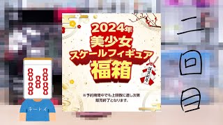 【2回目】あみあみ 2024年始 美少女スケールフィギュア福箱開封！！