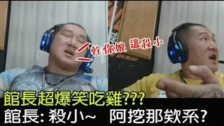 【成吉思汗館長】館長吃雞爆笑全集~ 乾x娘哩我肚子好痛~