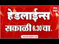 सकाळी ६.३० च्या हेडलाईन्स- ABP Majha Marathi News Headlines 630AM TOP Headlines 630 AM 29 Oct 2024