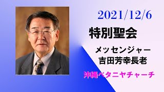 聖会①「メッセンジャー：吉田芳幸 長老」神に従う イザヤ 1章18節　2021/12/06