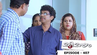 Marimayam | Episode 407 - Apartment eviction | Mazhavil Manorama