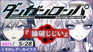 くそむしアーカイブス 2021/05/28 『論破じじい』 【ダンガンロンパ】