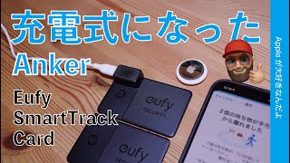 【充電式に進化】Anker新製品：Eufy SmartTrack Card E30・Apple「探す」対応製品！前モデルやAirTagとの違いをチェック