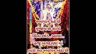 BAPA SITARAM STATUS 🙏 બાપા સીતારામ સ્ટેટસ 🙏 બજરંગદાસ બાપા બગદાણા 🙏 ગુરૂ આશ્રમ બગદાણા #shorts #status