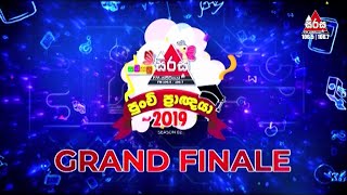 සමනල සිරස පුංචි ප්‍රාඥයා අවසන් මහා තරඟය 2019