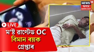 LIVE : Nalbari ৰ লম্পট ম’ষ্ট ৱাণ্টেড OC Biman Roy ক গ্ৰেপ্তাৰ, কিশোৰীৰ নগ্ন ফটো তুলিছিল OC ৰয়ে