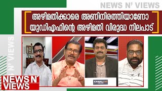 അഴിമതിക്കേസിൽ പെട്ടവർ തന്നെ അഴിമതി ആരോപണം ഉന്നയിക്കുമ്പോൾ  |News N Views |Sarathchandran