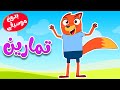 أغنية تمارين بدون موسيقى للأطفال مع ثعلوب