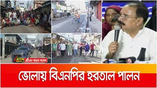 ভোলায় বিএনপির আধবেলা হরতাল পালন। Bhola BNP Hartal | ATN Bangla News