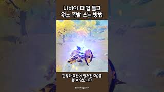 나비아 대검 들고 원소 폭발 쓰는 법 #원신 #genshinimpact #나비아