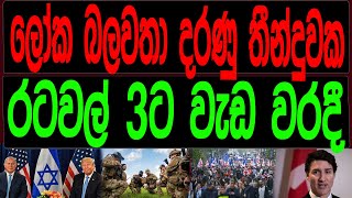 ලෝක බලවතා දරුණු තීන්දුවක  රටවල් 3ට වැඩ වරදියි. NEWS4