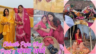 Chhath Puja Vlog 2024 | Part 3 संध्या अर्घ्य 😍✨🙏🏻 #chhathpuja #vlog #2024