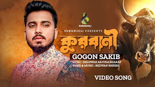 কুরবানী | Qurbani | Gogon Sakib | Bangla New Song 2023