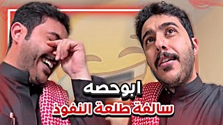 ابوحصه و امه و سالفه القيله 😂❤️سنابات ابوحصه وابوعجيب