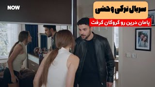 خلاصه سریال ترکی وحشی/ قسمت 43 پارت اول/یامان درین رو گروگان گرفت😨🤯