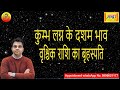 कुम्भ लग्न के 10वें भाव वृश्चिक राशि का बृहस्पति| Aquarius ascendant; Jupiter at 10th  in Scorpio