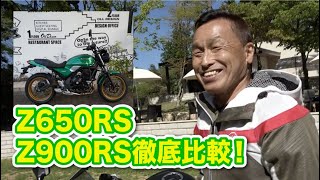 Z650RS Z900RS ZX25R 徹底比較！#34