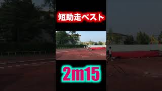 短助走2m15 #shorts