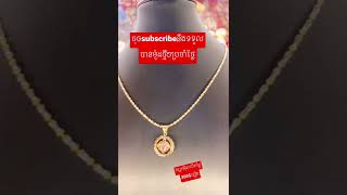 #shorts #subscribe #ហាងមាសហេងសុខលាភhengsokleapjewelry