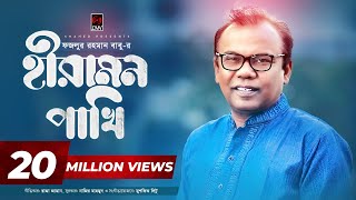 Hiramon Pakhi (হীরামন পাখি) | Fazlur Rahman Babu | Nazir Mahamud | With Lyric | Bangla Song 2017