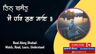 ਰਾਗੁ ਬਸੰਤੁ ॥ Raag Basant ॥ ਤਿਨੑ ਬਸੰਤੁ ਜੋ ਹਰਿ ਗੁਣ ਗਾਇ ॥ Tin Basant Jo Har Gun Gaye ॥ Gurbani Kirtan