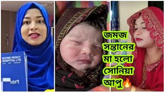 জমজ সন্তানের মা হলো সোনিয়া আপু🔥গোপন তথ্য ফাঁস করে দিলাম 🔥#pregnancy_care 🔥