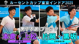 【東京インドア2025】男子予選リーグAブロック  本倉・上松ペア(NTT西日本) -片岡・黒坂ペア(日本体育大学)