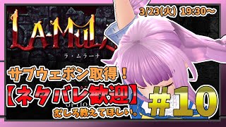 【LA-MULANA】ネタバレ大歓迎！できるだけ苦労せずクリアしたいラムラーナ#10【発弾筒／車手裏剣／チャクラム入手！】