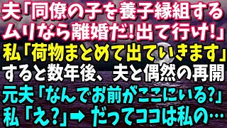 【スカッと】夫が同僚の子を養子縁組したいと言い出した！如何わしいので断ると夫「なら離婚する！さっさと出て行け！」荷物をまとめて出て行くと突然元夫から連絡が「なんでお前が！？」