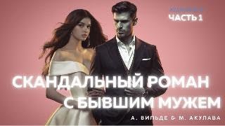 Скандальный роман С бывшим мужем часть 1 (главы 1-19) #аудиокнига #аудиорассказы #отненавистидолюбви