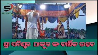 ବାବା ଫୁଲେଶ୍ଵର ଙ୍କ ପୀଠ ଶ୍ରୀ ଶ୍ରୀ ସନିଶ୍ଚର ଠାକୁରଙ୍କ ବାର୍ଷିକ ଉତ୍ସବ।  |