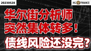 华尔街大空头突然转多！ |【2023/05/28】猴哥财经 | 美股 | 投资 | 股票