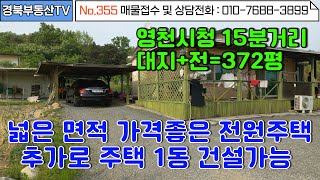 No.355 주택 한동을 추가건축해도 좋을 멋진 대형주택!/ 광활히 넓은 텃밭과 자갈마당/시원하게 트인 조망좋은 주택/ 문의사항 010-7688-3899