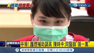 平等!護理補助調高 陳時中:與醫師相同\