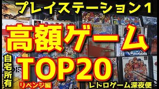 『PS1』プレイステーション高額ソフトTOP20リベンジ編【所有分】SONY　#ps5 #ff7 #猫ミーム #レトロゲーム