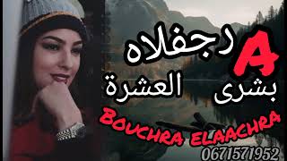 الفنانة المحبوبة بشرى العشرى(ارجفلاه) Bouchra El Aachra. 2023)(ARJAFLAH)