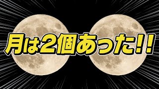 【速報】月は2個ある。#106