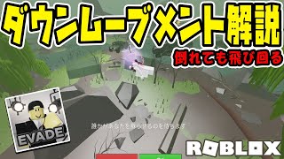 【ロブロックス 逃げる】ダウンムーブメント/ダウンダッシュの始め方 down movement guide tutorial【ROBLOX EVADE】