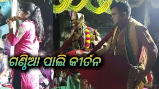 ଗଣ୍ଠିଆ ପାଲି କୀର୍ତନ । ପ୍ରଦୀପ । GanthiaPali kirtan !