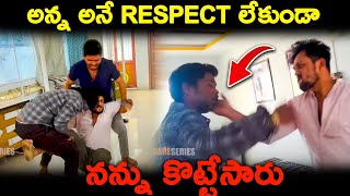 అన్న అనే Respect లేకుండా నన్ను కొట్టేసారు | DareSeries