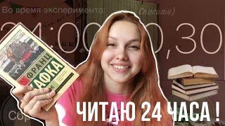 ЧИТАЮ 24 часа !!! | эксперимент | antsiiia