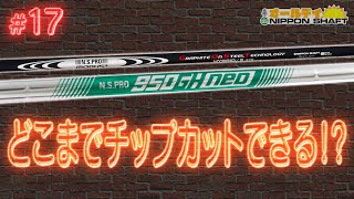 【#17】気になるGHneoとMODUS³ HYBRIDのチップカット事情！【オールデイNIPPON SHAFT】